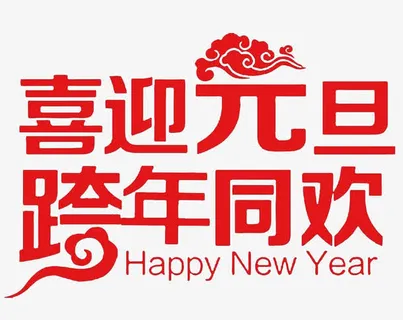 喜迎元旦设计免抠图免抠 喜迎元旦设计免抠图免抠