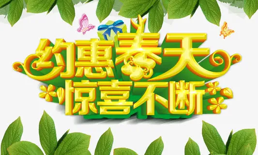 约惠春天惊喜不断免抠