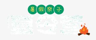 暑假亲子夏令营免抠