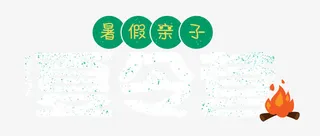 暑假亲子夏令营免抠