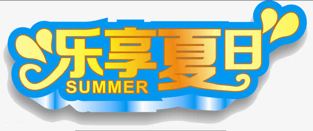 乐享夏日免抠