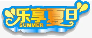 乐享夏日免抠
