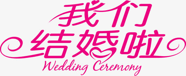 我们结婚啦高清免扣素材免抠