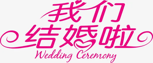 我们结婚啦高清免扣素材免抠