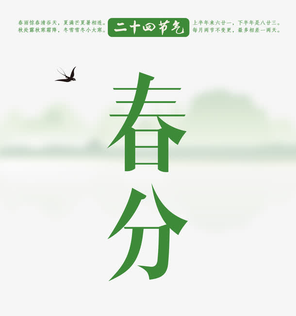 二十四节气春分免抠