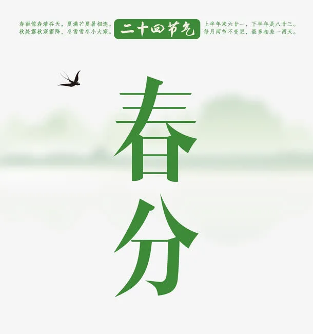 二十四节气春分免抠