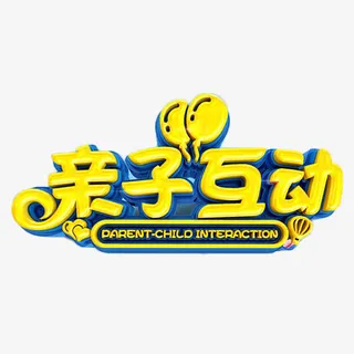 亲子互动艺术字免抠