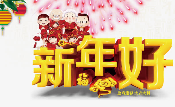 新年好金鸡迎春艺术字体免抠素材免抠