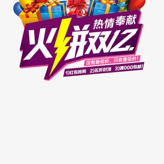 淘宝天猫火拼双十二主图免抠