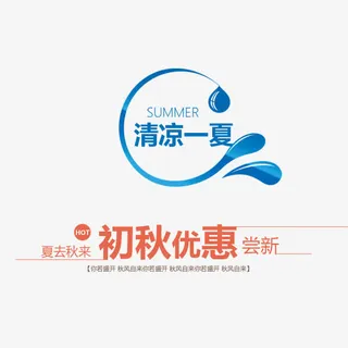 清凉一夏艺术字免抠