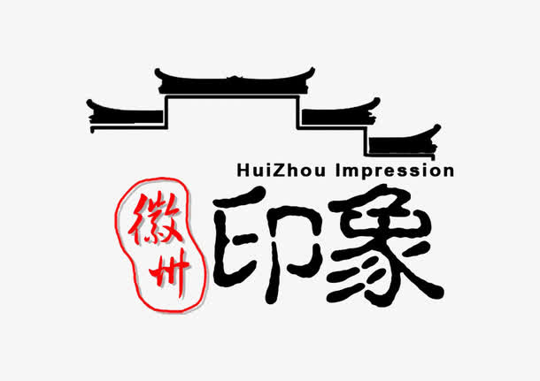 徽州印象图标免抠