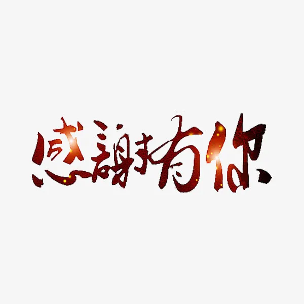 感谢有你免抠