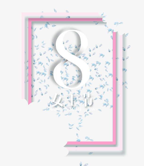 妇女节字体设计免抠