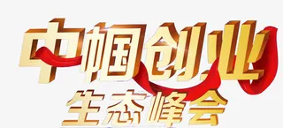 中帼创业生态峰会艺术字免抠