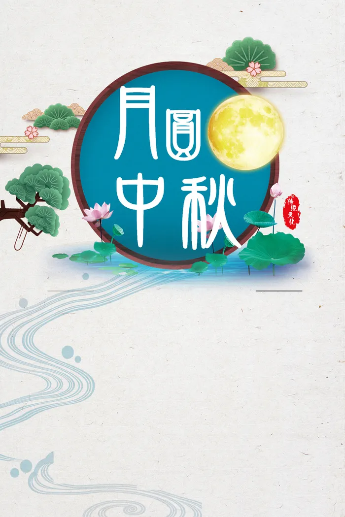 中秋节相关海报高清