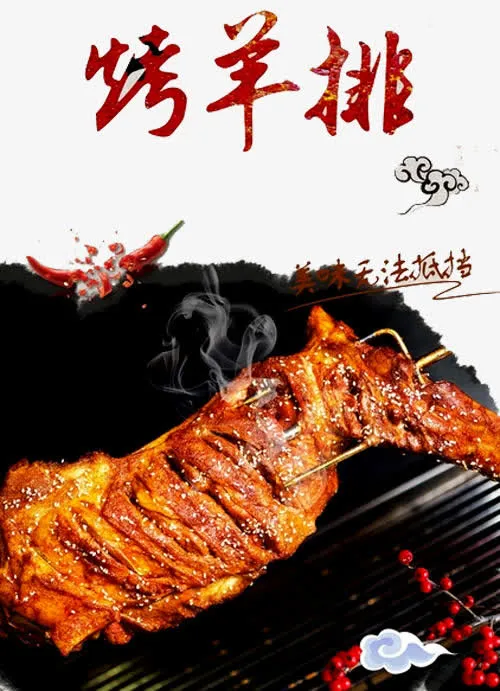 碳烤羊排免抠