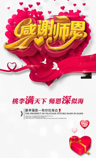 感谢师恩红心教师节海报设计免抠