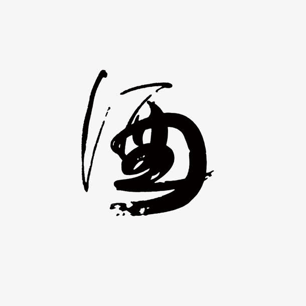 酒免抠