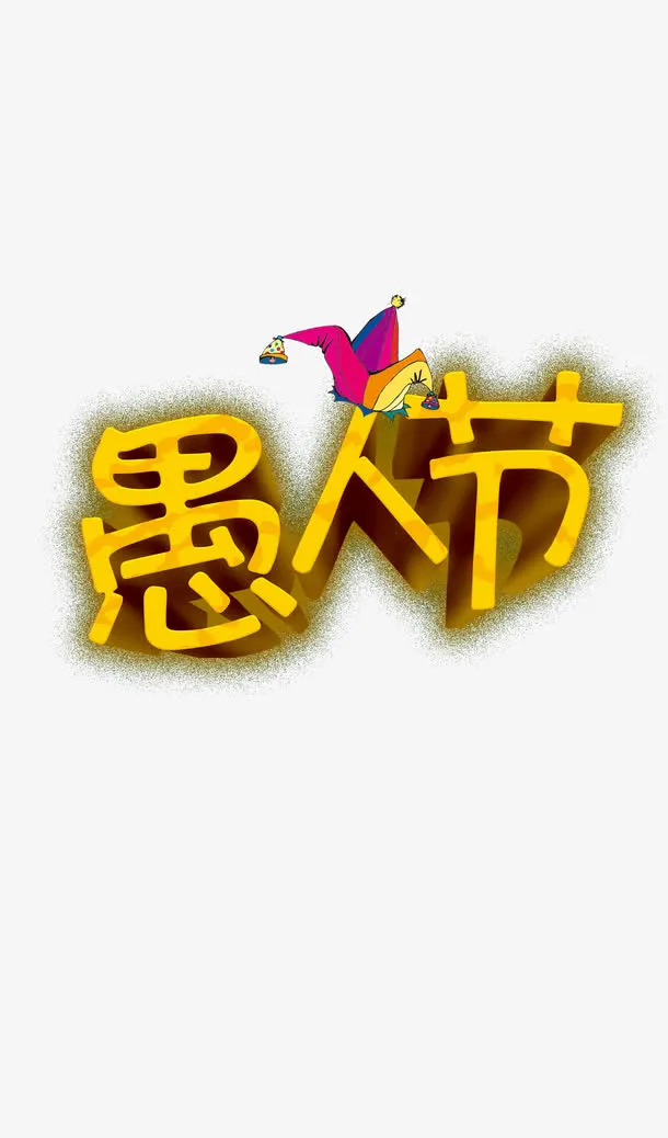 愚人节标题栏免抠