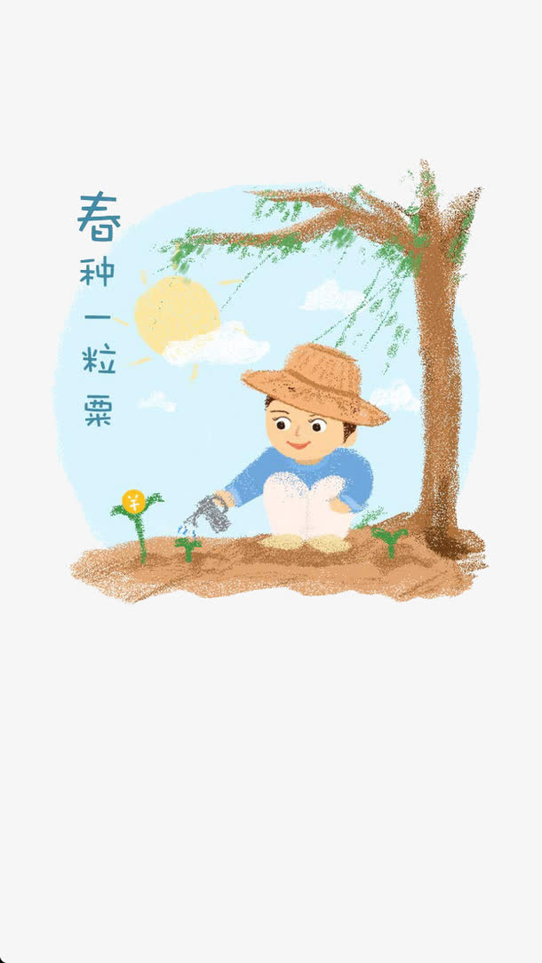 春天耕种免抠