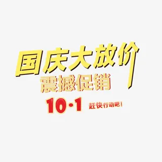 国庆大放价免抠