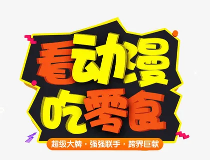 坚果零食艺术字免抠