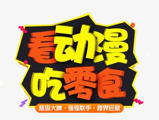 坚果零食艺术字免抠