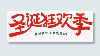 圣诞狂欢季字体设计免抠