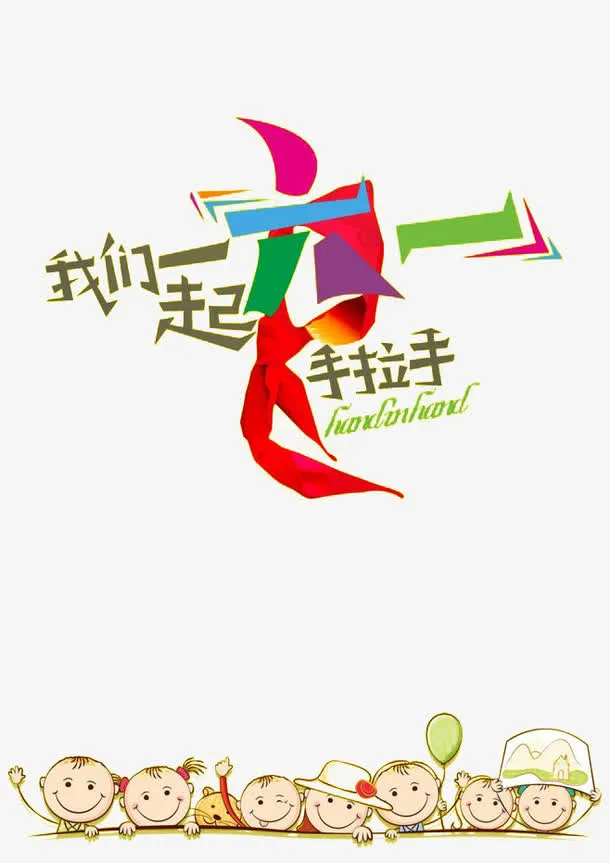 六一素材免抠