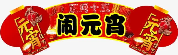 元宵佳节红色门头设计免抠