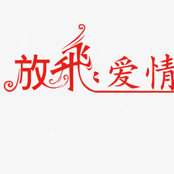 放飞爱情免抠