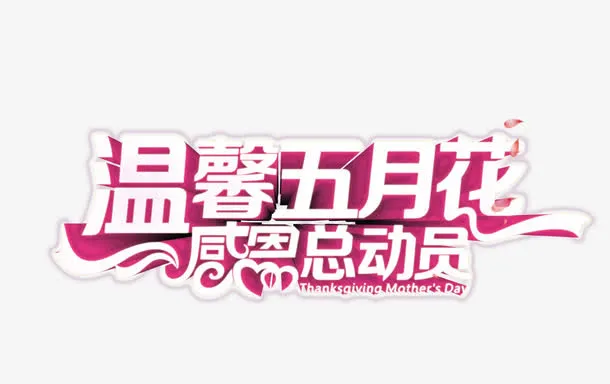 温馨五月花立体字素材免抠