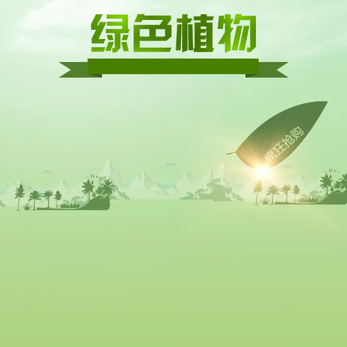 绿植简约城市绿色PSD分层主图背景素材高清