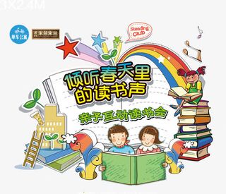 亲子读书会免抠