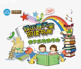 亲子读书会免抠