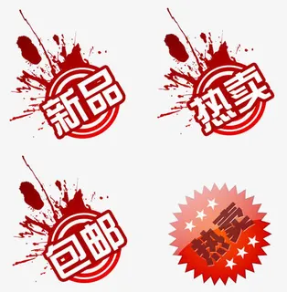 淘宝泼墨喷溅标签新品热卖包邮免抠