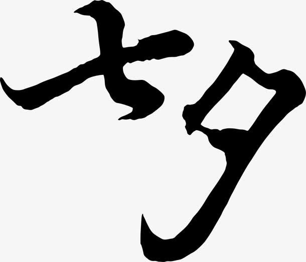 七夕海报黑色毛笔字体免抠