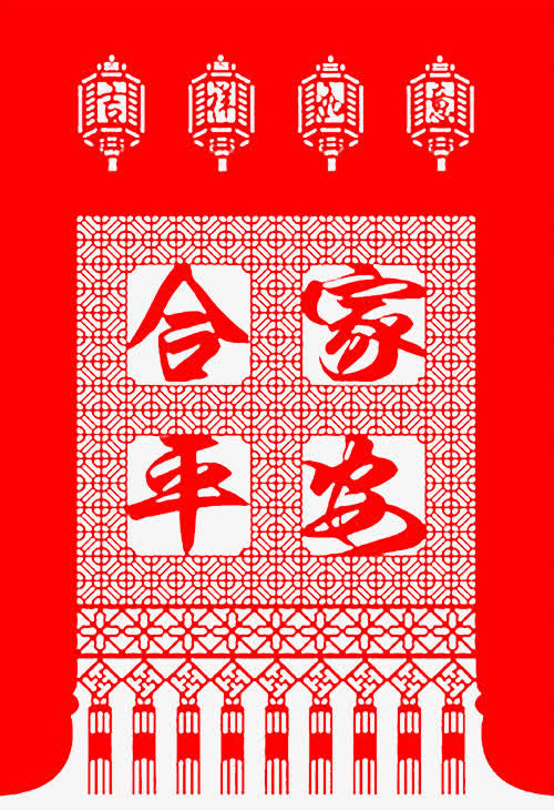 合家平安对联免抠