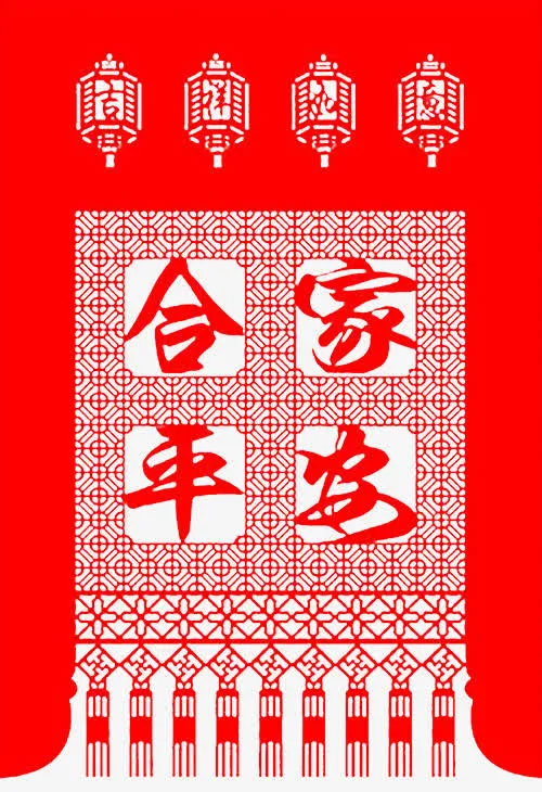 合家平安对联免抠