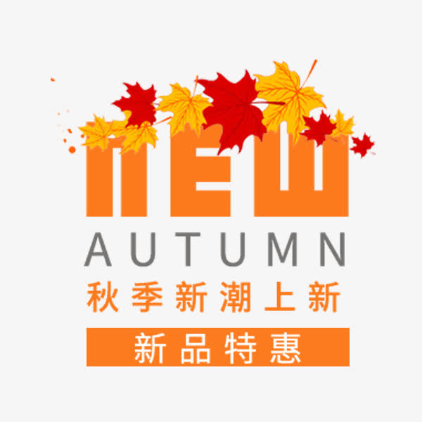 NEW新品艺术字免抠