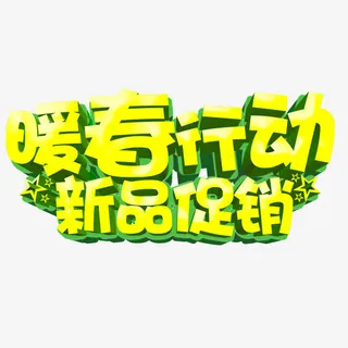 暖春行动新品促销免抠