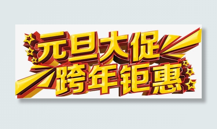 元旦跨年大促免抠