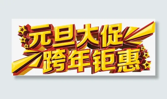 元旦跨年大促免抠