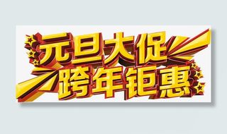 元旦跨年大促免抠