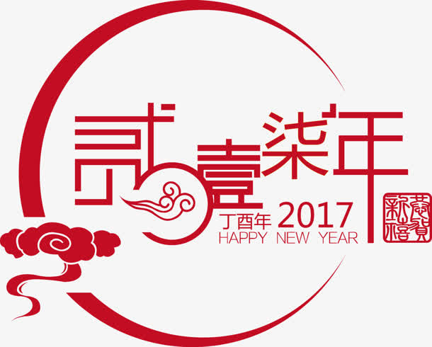 2017年中式新年数字字体免抠