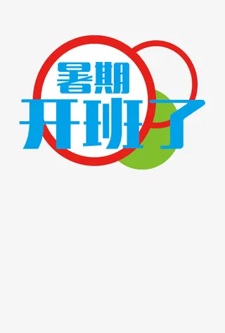 蓝色字暑期开班了矢量图免抠
