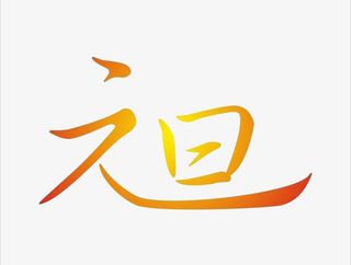 元旦艺术字设计免抠