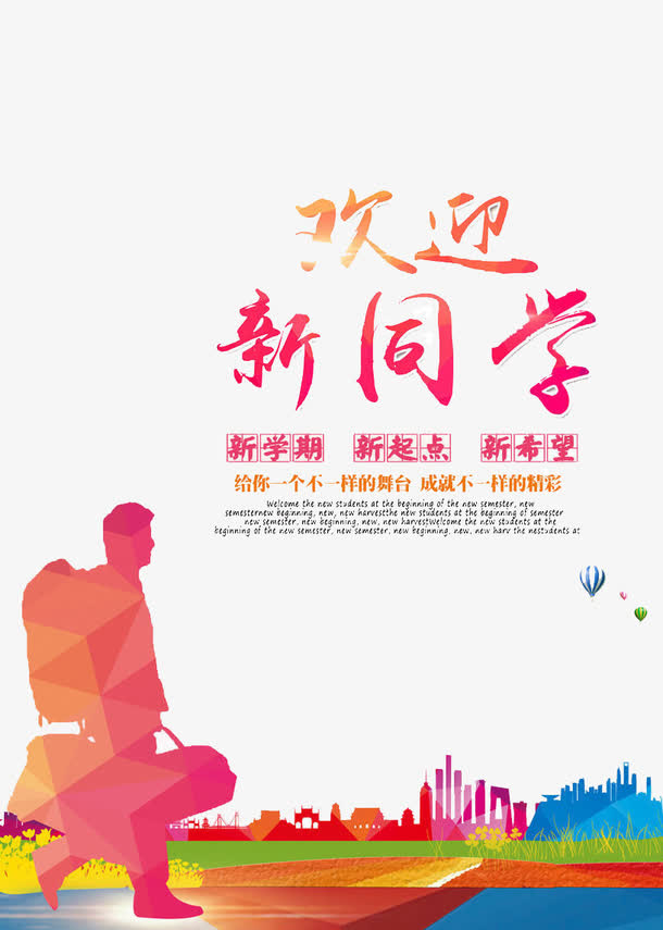 欢迎新同学免抠