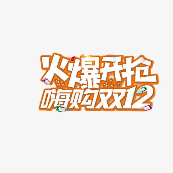 双12火爆开抢免抠