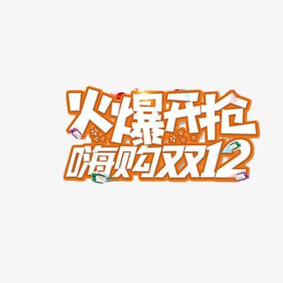 双12火爆开抢免抠